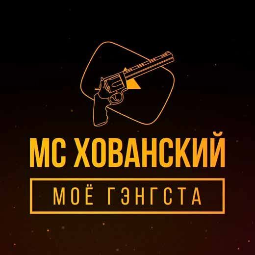 MC Хованский - Моё Гэнгста