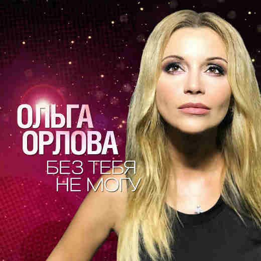 Ольга Орлова - Без тебя я не могу