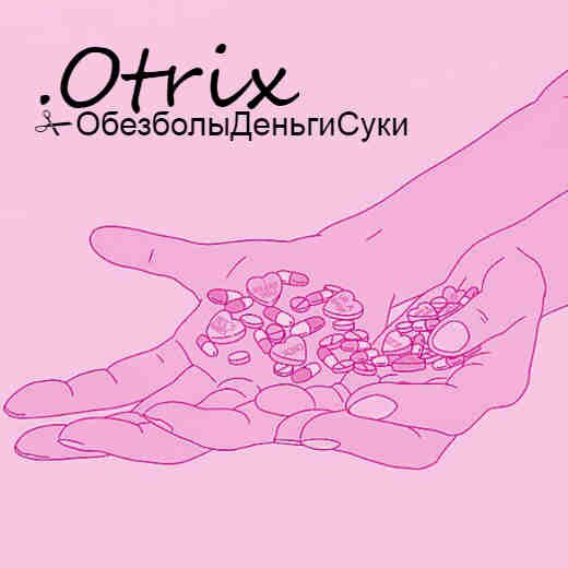 .Otrix - ОбезболыДеньгиСуки