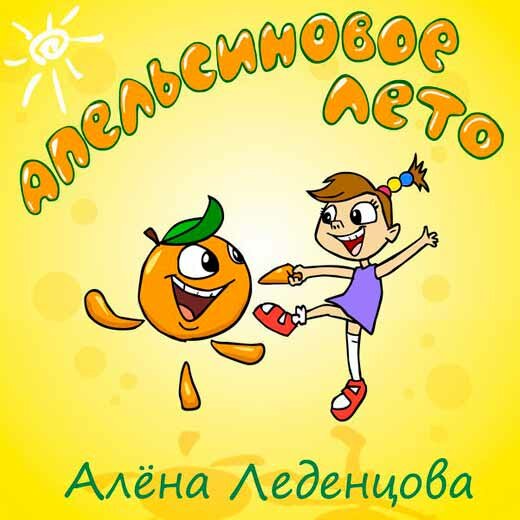 Алёна Леденцова - Апельсиновое лето