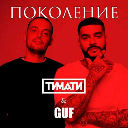 Тимати feat. GUF - Поколение