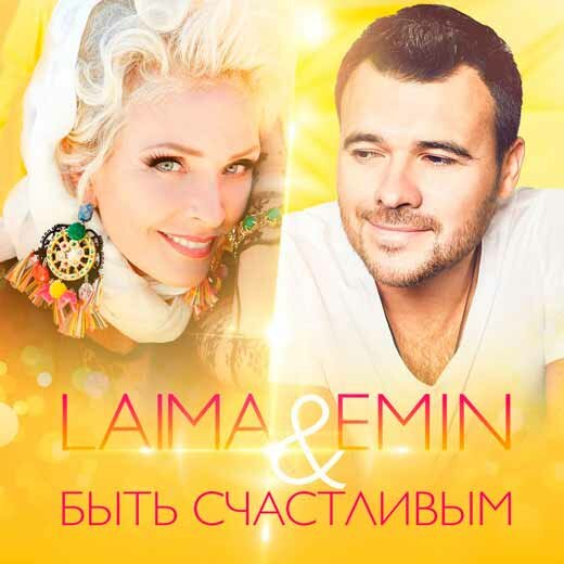 Emin & Лайма Вайкуле - Быть счастливым