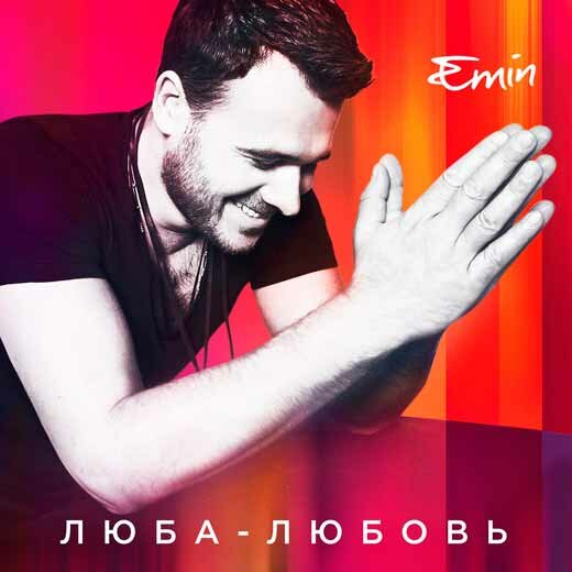 Emin - Люба-Любовь