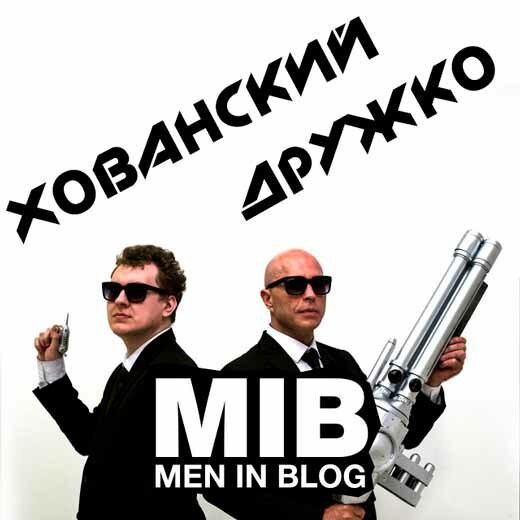 МС ХОВАНСКИЙ & СЕРГЕЙ ДРУЖКО - Men in Blog