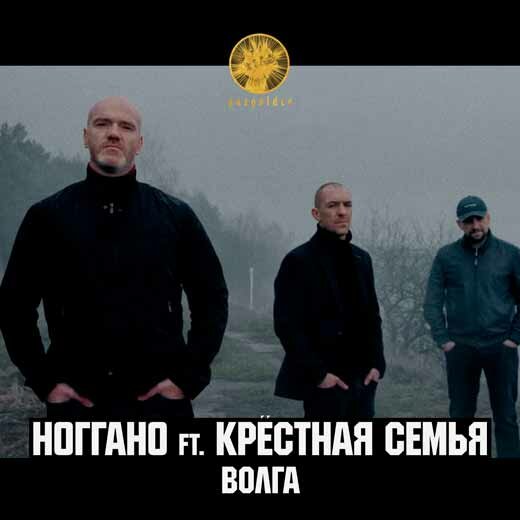 Ноггано feat. Крёстная семья - Волга