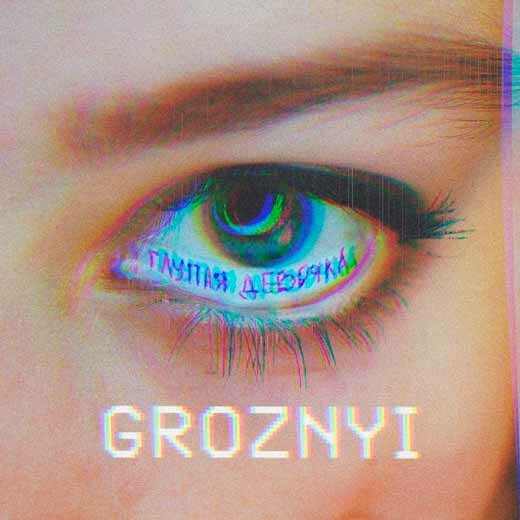 GROZNYI - Глупая девочка