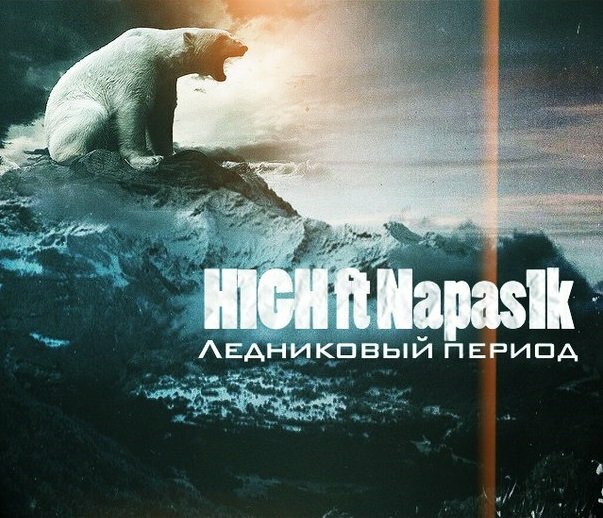 H1GH feat. Napas1k - Ледниковый период