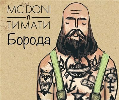 МС Doni ft. Тимати - Борода