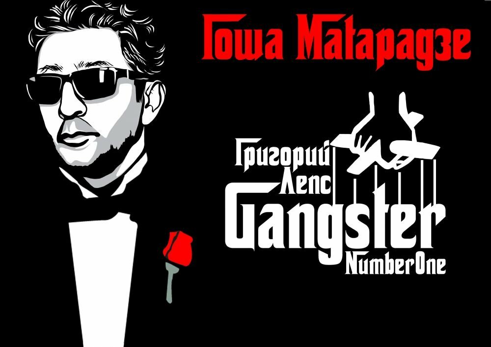Гоша Матарадзе - Gangster number one Григорий Лепс