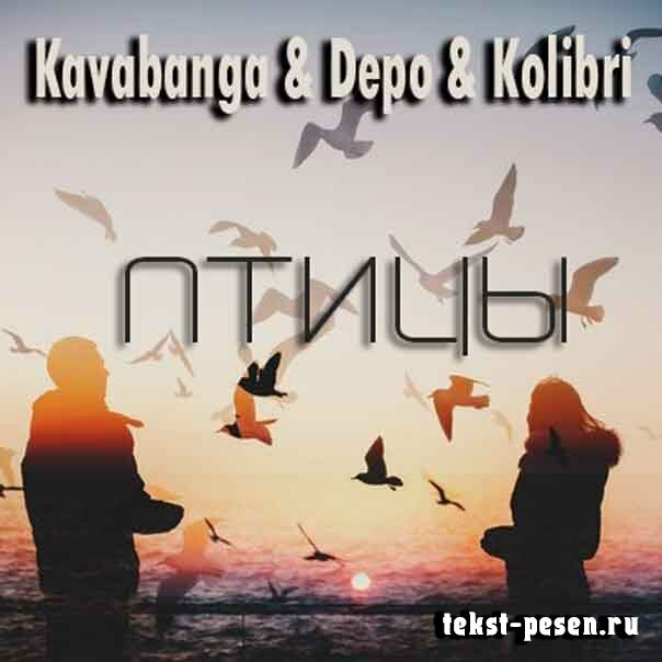 Kavabanga & Depo & Kolibri - Птицы