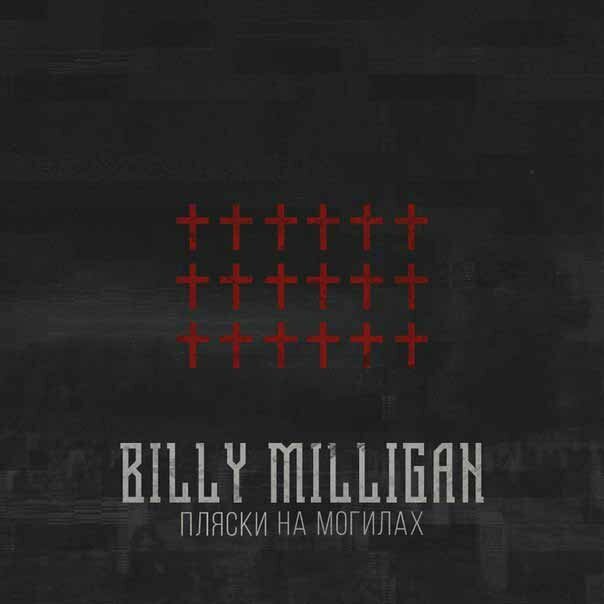Billy Milligan - Импульсы