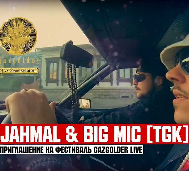 Jahmal & Big Mic [TGK] - Приглашение на Gazgolder Live