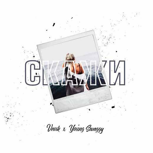 Vnuk x Young Swaggy - Скажи